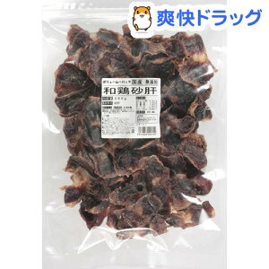 ボリュームパック 和鶏砂肝(450g)