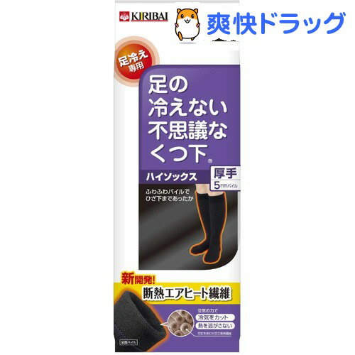 足の冷えない不思議なくつ下 ハイソックス 厚手 ブラック フリーサイズ(1足)【足の冷えない不思議なくつ下】