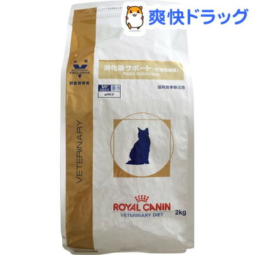 ロイヤルカナン 猫用 消化器サポート 可溶性繊維 ドライ(2kg)【ロイヤルカナン(ROYAL CANIN)】