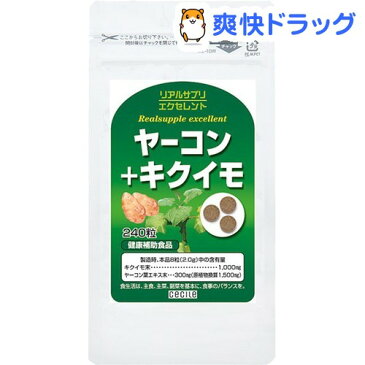 リアルサプリエクセレント ヤーコン+キクイモ(240粒)【リアルサプリエクセレント】