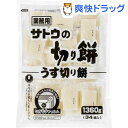 業務用 サトウの切り餅 うす切り餅(1.36kg)【サトウの切り餅】