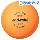 ニッタク ラージボール 2スター プラ44 NB-1032(24コ入)【ニッタク】