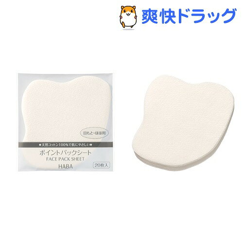 ハーバー ポイントパックシート(20枚入)【ハーバー(HABA)】[パック・マスク（シートタイ...
