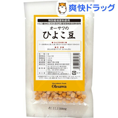 オーサワのひよこ豆(300g)【オーサワ】