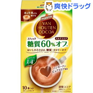 バンホーテン ミルクココア 糖質60％オフ(10本入)【バンホーテン】