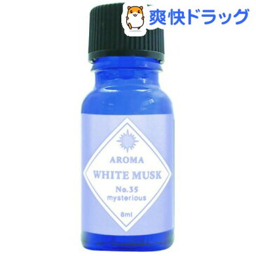 アロマエッセンス ブルーラベル ホワイトムスク(8mL)【アロマエッセンス ブルーラベル】