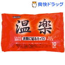 カイロ/オカモト温楽 衣類に貼るカイロ ミニ(10コ入)【温楽】 カイロ/オカモト温楽 衣類に貼るカイロ ミニ(10コ入)【温楽】