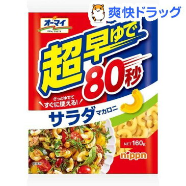 オーマイ 超早ゆで サラダマカロニ(160g)【オーマイ】