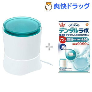 ポリデント デンタルラボ 超音波入れ歯洗浄器+専用洗浄剤6錠+専用洗浄剤72錠(1セット)【ポリデント】