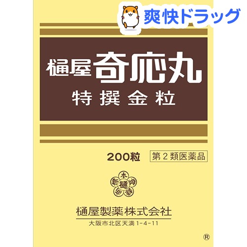 【第2類医薬品】樋屋奇応丸 特撰金粒(200粒)【樋屋奇応丸（ひやきおーがん）】【送料無料】