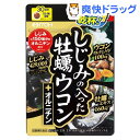 しじみの入った牡蠣ウコン+オルニチン(120粒)【しじみの入...