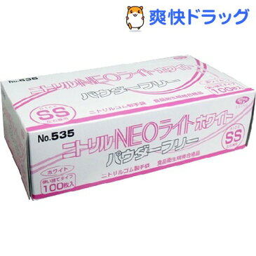 【訳あり】No.535 ニトリル手袋 ネオライト パウダーフリー ホワイト SSサイズ(100枚入)