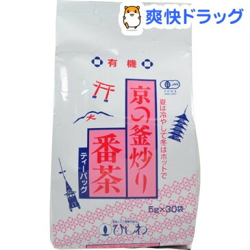 ひしわ 有機 京の釜炒り番茶(30袋入)【ひしわ】