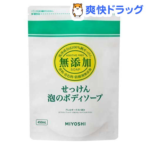 ミヨシ石鹸 無添加せっけん 泡のボディソープ リフィル(450ml)【ミヨシ無添加シリーズ】