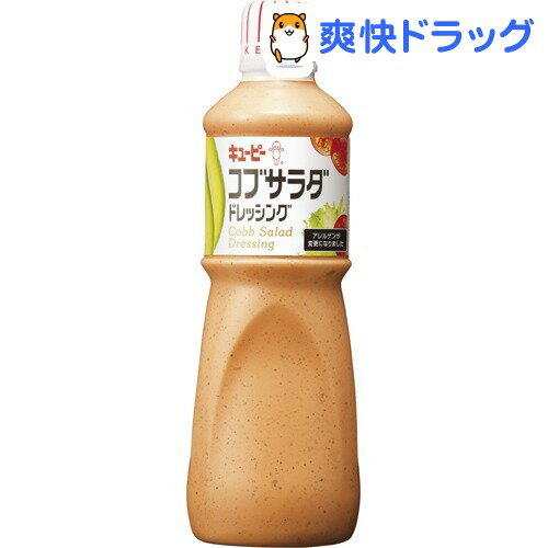 キユーピー コブサラダ ドレッシング(1L)【キユーピー ドレッシング】