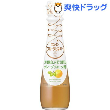 キユーピー フルーツビネガー 芳醇白ぶどう酢とグレープフルーツ酢(150mL)