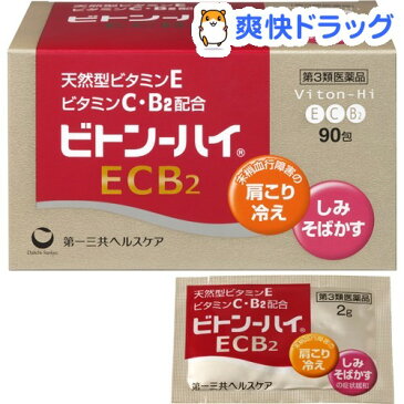 【第3類医薬品】ビトン-ハイ ECB2(90包入)【ビトン-ハイ】