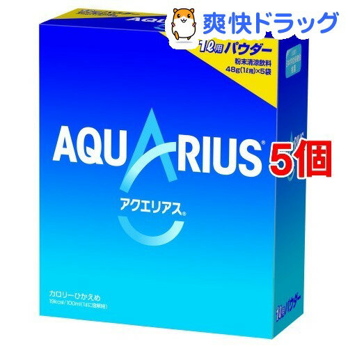 アクエリアス パウダー 1L用(48g*5袋入*5コセット)【アクエリアス(AQUARIUS)】[コカ・コーラ　コカコーラ スポーツドリンク]【送料無料】