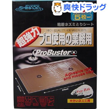 プロバスター ネズミとり プロ使用の業務用 防水大きいねずみ用(5枚入)【プロバスター】