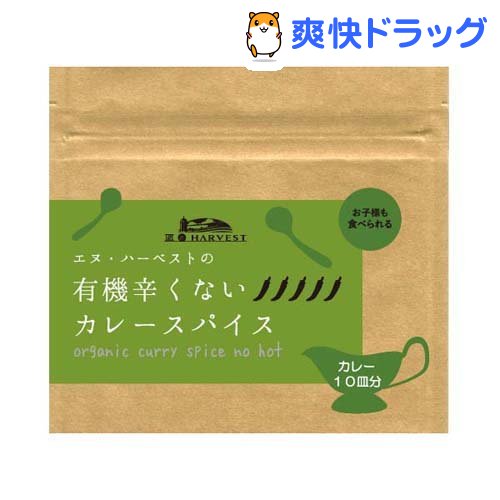 エヌ・ハーベスト 有機辛くないカレースパイス(25g)【N・HARVEST(エヌ・ハーベスト)】