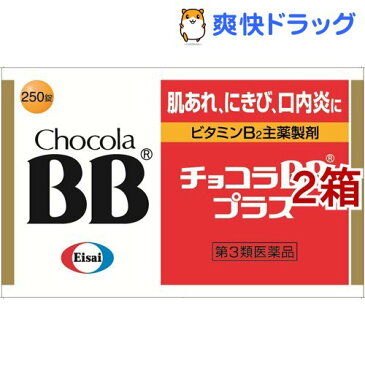 【第3類医薬品】チョコラBB プラス(250錠入*2コセット)【チョコラBB】