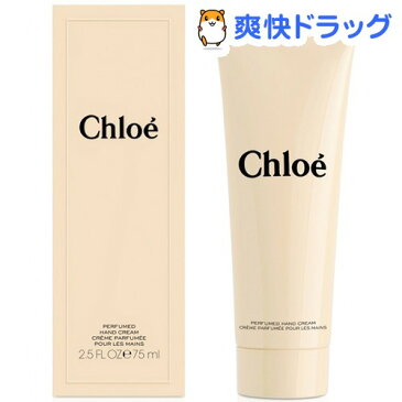 クロエ パフューム ハンドクリーム(75mL)【クロエ】