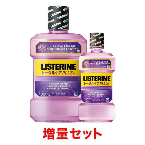 薬用リステリントータルケアプラス マウスウォッシュ 増量セット(1000mL+250mL)【LISTERINE(リステリン)】