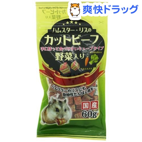 ハムスター・リスのカットビーフ 野菜入り(60g)【ミニアニマン】
