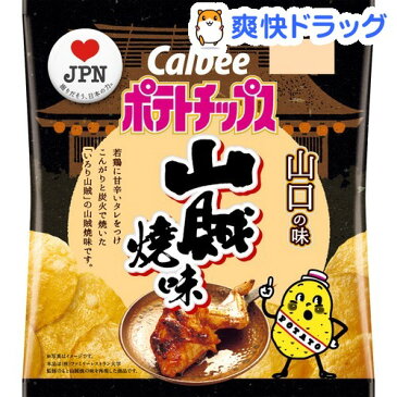 【企画品】カルビー ポテトチップス 山口の味 山賊焼味(55g)【カルビー ポテトチップス】