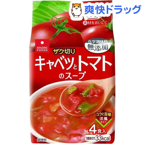 スープ生活 ザク切りキャベツとトマトのスープ(10g*4食入)【スープ生活】