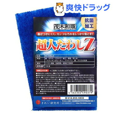 きれい研究所 茂木和哉 傷がつきにくく、ガンコな汚れをしっかり落とす 超人たわしZ(2コ入)