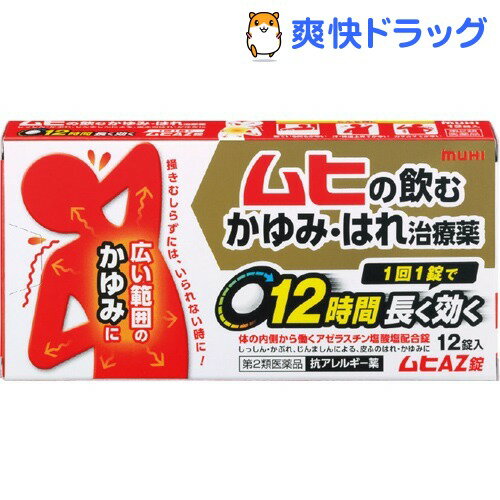 【第2類医薬品】ムヒAZ錠(12錠)【ムヒ】