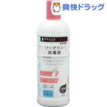 【第2類医薬品】ダッコ ソークリン消毒液(1100ml)【ダッコ(dacco)】