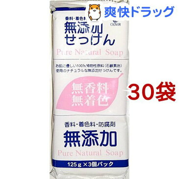 無添加ピュアナチュラルソープ(125g*3個入*30袋セット)