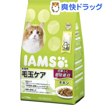 アイムス 成猫用 毛玉ケア チキン(1.5kg)【iamsc101609】【dalc_iams】【m3ad】【アイムス】[キャットフード]