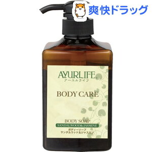 生活の木 AYURLIFE ボディソープ サンダルウッド&ジャスミン(500mL)【AYURLIFE(アーユルライフ)】