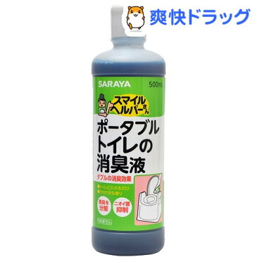 スマイルヘルパーさん ポータブルトイレの消臭液(500mL)【スマイルヘルパーさん】