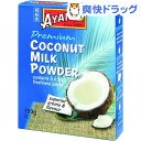 アヤム ココナッツミルクパウダー(150g)【アヤム】...