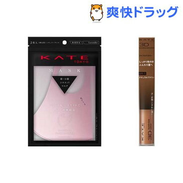 【企画品】立体感UP ケイトマスク(ラベンダー) 小顔見せメイクセット(1セット)【KATE(ケイト)】