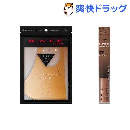 【企画品】立体感UP ケイトマスク(ブラウン) 小顔見せメイクセット(1セット)【KATE(ケイト)】