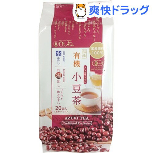 ひしわ 国産有機小豆茶 100g(20袋入)【ひしわ】