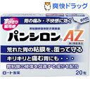 【第2類医薬品】パンシロンAZ(20包)【パンシロン】