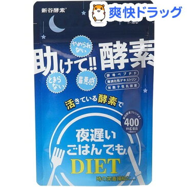 夜遅いごはんでも 助けて!!酵素 28回分(140粒)【夜遅いごはんでもDIET】