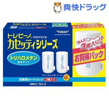 東レ トレビーノ 浄水器 カセッティ交換用カートリッジ トリハロメタン除去 MKCT2J-Z(3個入)【トレビーノ】