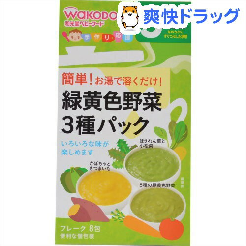 和光堂 手作り応援 緑黄色野菜3種パック(1セット)【手作り応援】[ベビー用品]