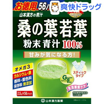 山本漢方 桑の葉若葉粉末青汁100％(2.5g*56パック)【山本漢方 青汁】