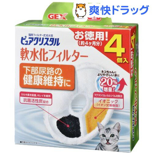 ピュアクリスタル 猫用フィルター式給水器 軟水化フィルター(4コ入)【ピュアクリスタル】