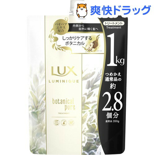 ラックス ルミニーク ボタニカルピュア トリートメント つめかえ用(1000g)【ラックス(LUX)】