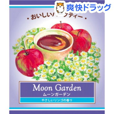 おいしいハーブティー ティーバッグ ムーンガーデン(10包)【180105_soukai】【180119_soukai】【おいしいハーブティー】