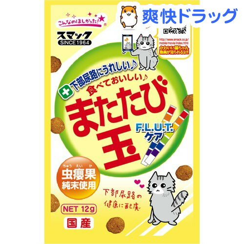 またたび玉 F.L.U.Tケア(12g)【またたび玉】 またたび玉 F.L.U.Tケア(12g)【またたび玉】